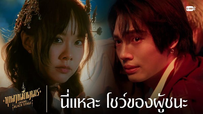 นี่แหละ โชว์ของผู้ชนะ | บุหงาหมื่นภมร ENIGMA BLACK STAGE EP.4