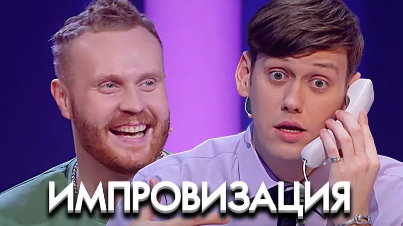 Импровизация: 7 Сезон, Выпуск 6