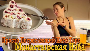 Мой самый любимый торт. Кето Монастырская изба.