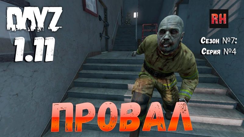 DayZ 1.11 Сервер Resident Evil: Сезон №7 , серия №4 - Провал! [2К]