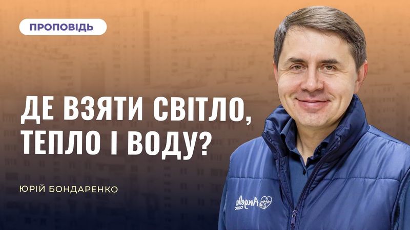 Де взяти світло, тепло і воду? | Юрій Бондаренко