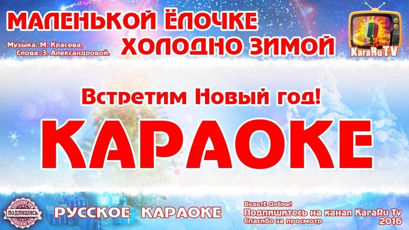 Караоке - "Маленькой ёлочке холодно зимой" | Русская Детская Новогодняя Песня