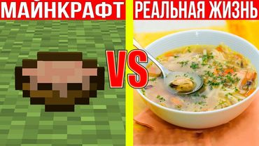 МАЙНКРАФТ ПРОТИВ РЕАЛЬНОЙ ЖИЗНИ 20 !  MINECRAFT VS REAL LIFE ! Мультик Майнкрафт