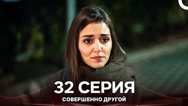Совершенно Другой 32. Серия (Русский Дубляж)