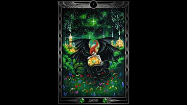 "Таро Звезды Люцифер". Курс Лекций. Числовые арканы. Масть Дисков. Стихия Земли. Олег Телемский