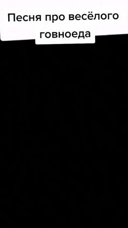 #ржака #песня #говноед песня про