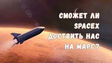 Путь к Марсу: что нужно для полёта на Красную планету и есть ли это у SpaceX Илона Маска?