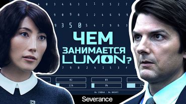 5 самых логичных теорий: что на самом деле делает Lumon в «Разделении»