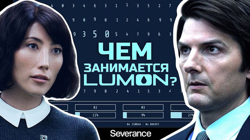 5 самых логичных теорий: что на самом деле делает Lumon в «Разделении»