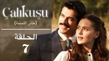 طائر النمنمة| الحلقة 7 - مترجمة للعربية