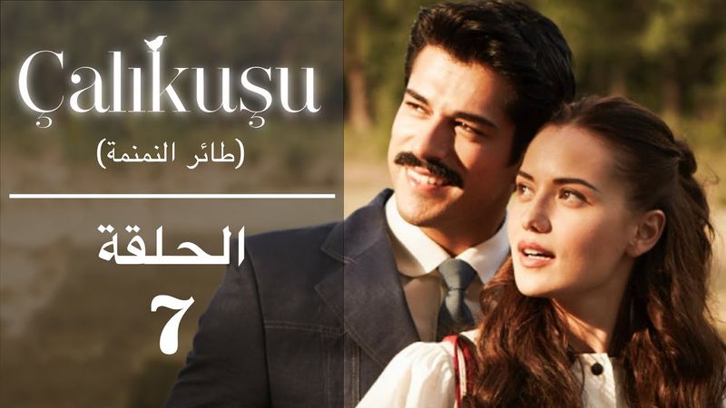 طائر النمنمة| الحلقة 7 - مترجمة للعربية