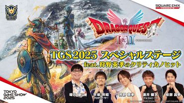 『ドラゴンクエストI＆II』TGS2025 スペシャルステージ feat. 狩野英孝のクリティカノヒット