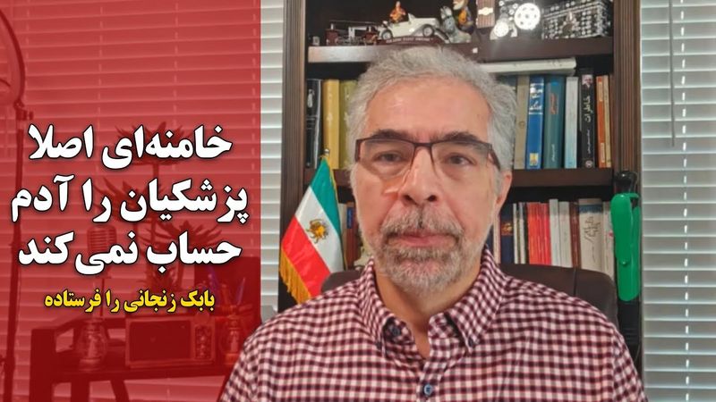 خامنه ای اصلا پزشکیان را آدم حساب نمی کند بابک زنجانی را فرستاده