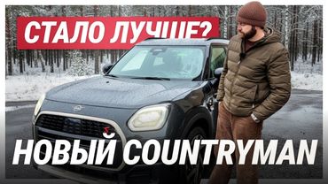 Новый Mini Countryman - стало лучше?
