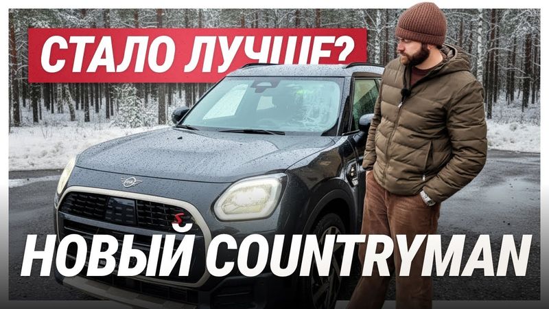 Новый Mini Countryman - стало лучше?