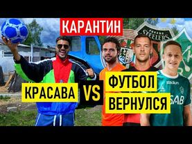 ПЕРВЫЙ РУССКИЙ ГОЛ после рестарта и НАШИ ФУТБОЛИСТЫ, которые уже играют