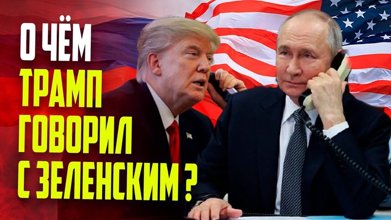 Трамп разговаривал с Зеленским перед звонком Путину