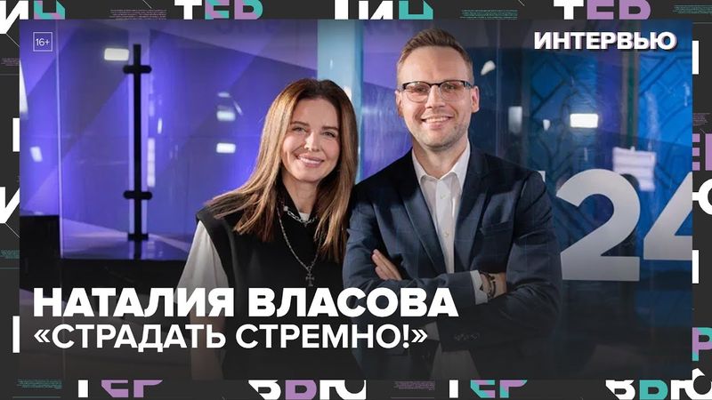 Наталия Власова: «Страдать стремно!» Как певица пережила развод, Индию и создала новый хит