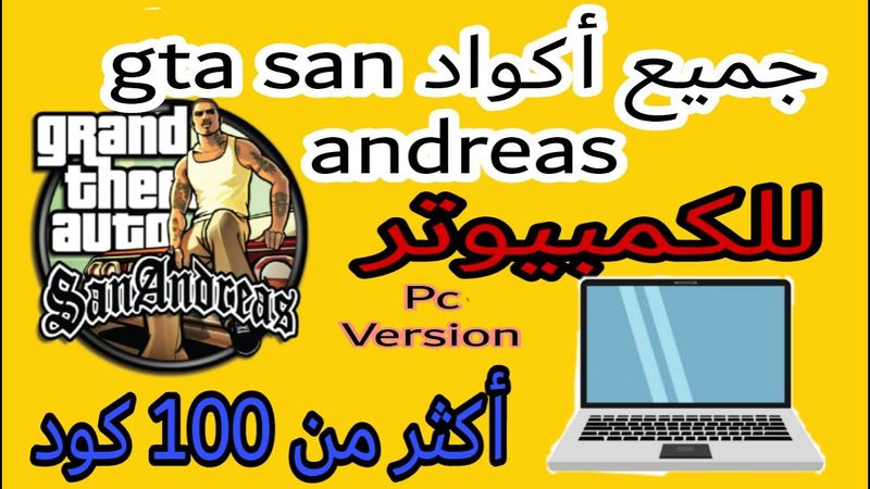 Code gta san andreas pc بالعربية