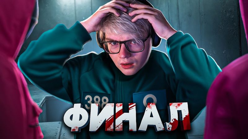 ФИНАЛ Игры в Кальмара в Dota 2! ПОБЕДИТЕЛЬ ПОЛУЧАЕТ ВСЕ!