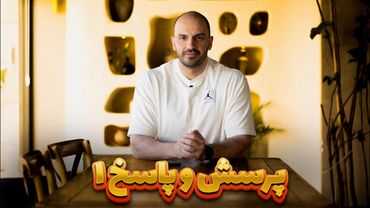 پاسخ به سوالات بخش اول - شهریور ۱۴۰۳