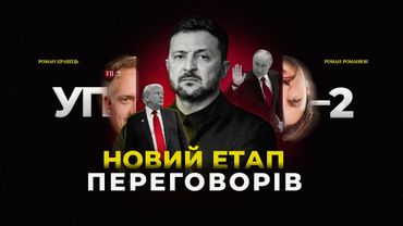 Чи будуть нові переговори у Стамбулі / Чи посадять Порошенка після вбивства Портнова | УП-2