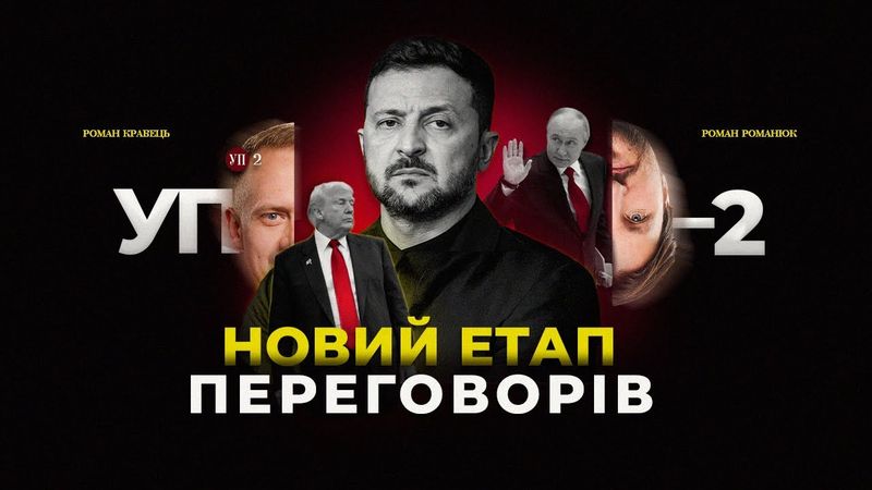 Чи будуть нові переговори у Стамбулі / Чи посадять Порошенка після вбивства Портнова | УП-2