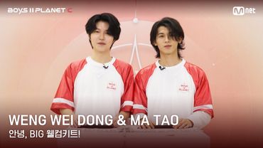 [BOYS II PLANET C] 웡웨이둥 WENG WEI DONG & 마타오 MA TAO | 과연 무슨 선물이?!✨🎁 '안녕, BIG 웰컴키트!'