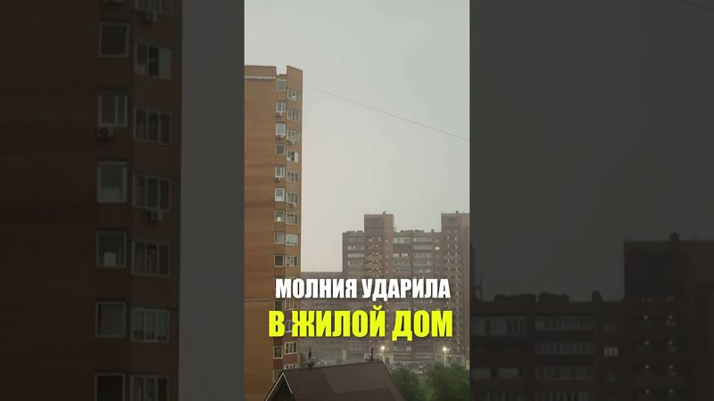 Удар молнии в высотное здание в Красноярске
