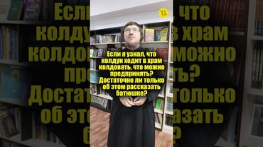 Узнал, что колдун ходит в храм колдовать! Рассказать об этом батюшке? #shorts