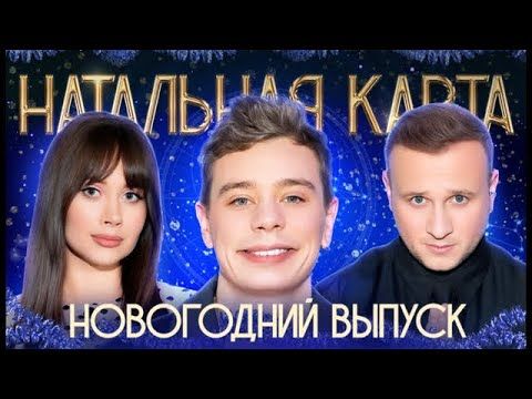 Натальная карта #53 Сергей Орлов - Орлов, Журавлев, Иванченко