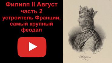 Филипп 2 Август - устроитель Франции, самый крупный феодал. Часть 2 (рассказывает Наталия Басовская)