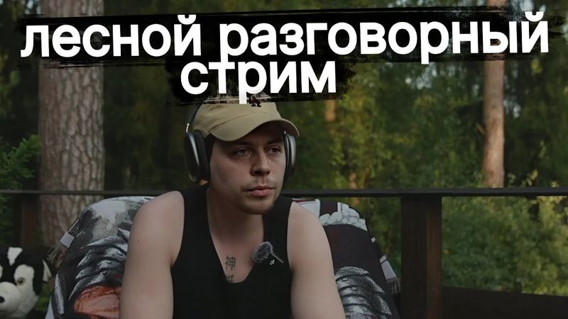 Фраме Тамер о Отношениях, Тревожности и Панических Атаках