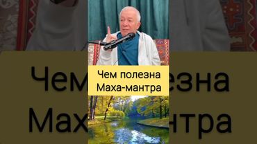 Чем полезна Маха-мантра - А.Г. Хакимов