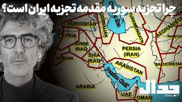 چرا تجزیه سوریه مقدمه تجزیه ایران است؟