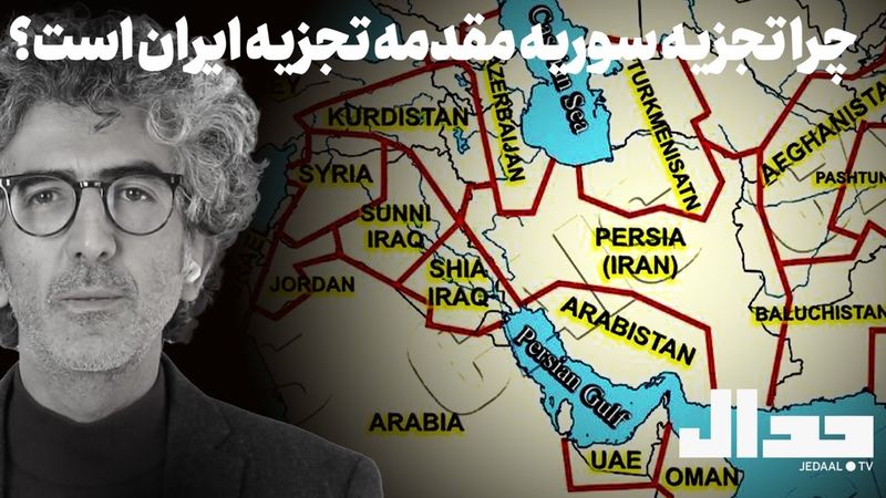 چرا تجزیه سوریه مقدمه تجزیه ایران است؟