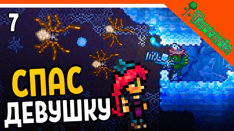 🩸 СПАС ДЕВУШКУ ОТ ПАУКОВ! ☠️ Terraria (Террария) Прохождение на русском