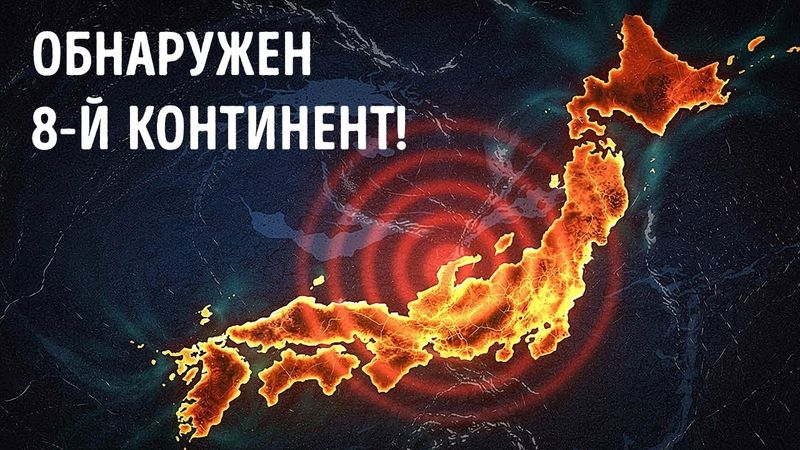 Новый континент только что появился из океана?