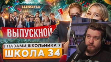 От первого лица: Школа 7 😡 ВЫПУСКНОЙ в ШКОЛЕ 🥹 ПОТЕРЯЛ СЕМЬЮ 😵 ФИНАЛ ГЛАЗАМИ ШКОЛЬНИКА | Реакция
