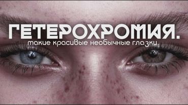 ▪︎ГЕТЕРОХРОМИЯ | ЖЕЛАЕМЫЙ ЦВЕТ ГЛАЗ САБЛИМИНАЛ ▪︎