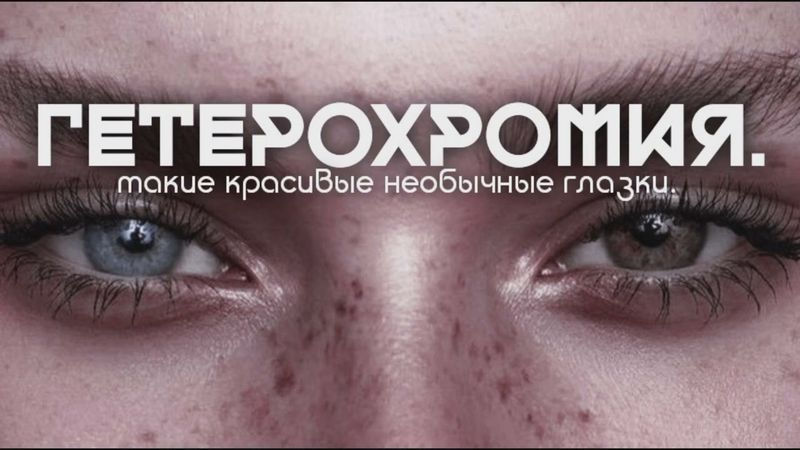 ▪︎ГЕТЕРОХРОМИЯ | ЖЕЛАЕМЫЙ ЦВЕТ ГЛАЗ САБЛИМИНАЛ ▪︎