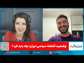 برنامه سیما ثابت: «آخوندها کی می‌رن؟»گفتگویی با آرش روشن، کمدین مطرح ایرانی