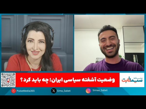 برنامه سیما ثابت: «آخوندها کی می‌رن؟»گفتگویی با آرش روشن، کمدین مطرح ایرانی