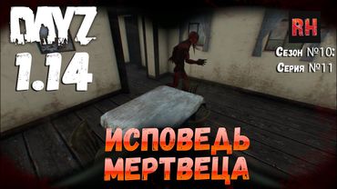 DayZ 1.14 Сервер Неудержимые: Сезон №10 , серия №11 - Исповедь мертвеца! [4К]