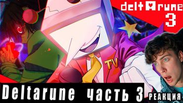 АНТЕННАЯ ПЛЕННИЦА | Deltarune chapter 3 Обзор Re:2D не undertale РЕАКЦИЯ