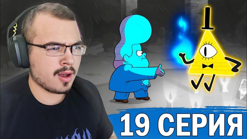 Гравити Фолз / Gravity Falls | 1 сезон 19 серия | Реакция на мультсериал