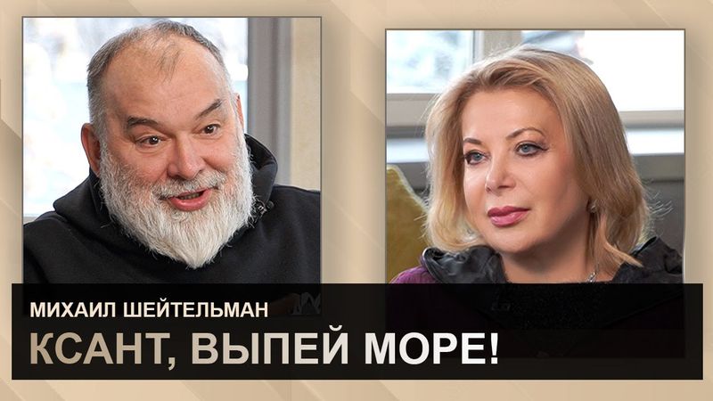 Хочешь свободы - готовься платить. Михаил Шейтельман