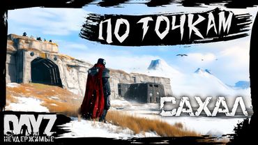 №11 ПО ТОЧКАМ: DayZ НЕУДЕРЖИМЫЕ САХАЛ (DLC FROSTLINE сезон 22, патч 1.26)