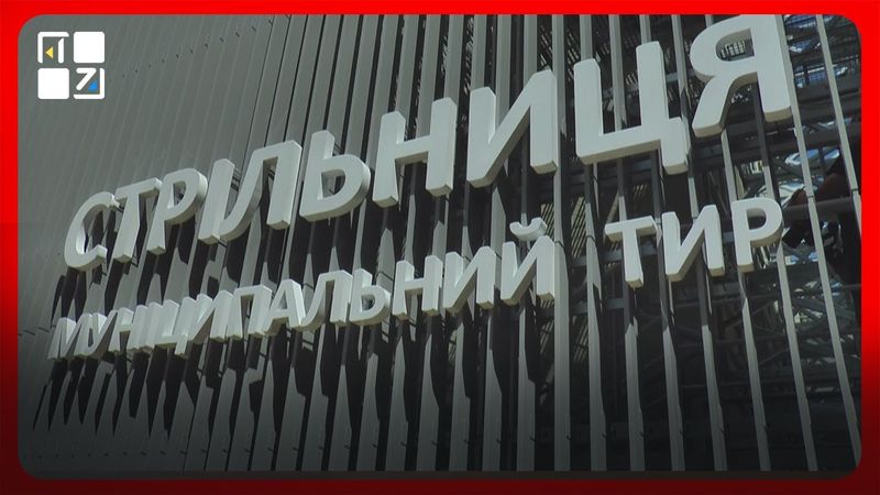 У Львові відкрили перший ветеранський муніципальний тир — «Стрільницю»