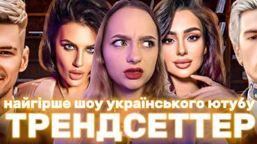 НАЙГІРШЕ шоу українського ютубу - Трендсеттер. Фемінізм зло, російська музика - ок. Реакція.